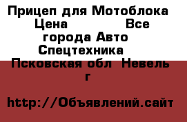 Прицеп для Мотоблока › Цена ­ 12 000 - Все города Авто » Спецтехника   . Псковская обл.,Невель г.